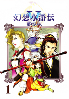 Gensou Suikoden V - Reimei no Shiro